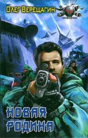 Новая родина. Олег Николаевич Верещагин