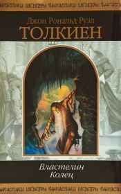 Книга - Властелин колец.  Джон Рональд Руэл Толкин  - прочитать полностью в библиотеке КнигаГо