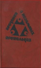 Предания о неземных пришельцах (Сборник). Гюнтер Браун