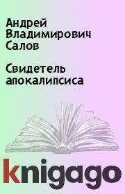 Книга - Свидетель апокалипсиса.  Андрей Владимирович Салов  - прочитать полностью в библиотеке КнигаГо