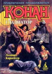 Конан – гладиатор. Леонард Карпентер