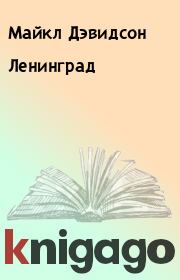 Книга - Ленинград.  Майкл Дэвидсон  - прочитать полностью в библиотеке КнигаГо
