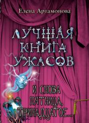 Книга - И снова пятница, тринадцатое....  Елена Вадимовна Артамонова  - прочитать полностью в библиотеке КнигаГо