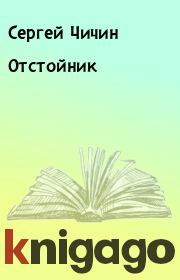 Книга - Отстойник.  Сергей Чичин  - прочитать полностью в библиотеке КнигаГо