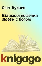 Книга - Взаимоотношения любви с Богом.  Олег Булаев  - прочитать полностью в библиотеке КнигаГо