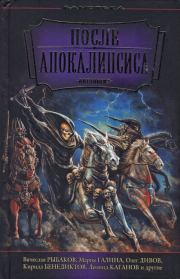 После Апокалипсиса. Антон Иванович Первушин