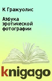 Азбука эротической фотографии. К Гражуолис