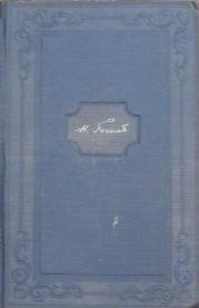 Книга - Том 14. Письма 1848-1852.  Николай Васильевич Гоголь  - прочитать полностью в библиотеке КнигаГо