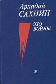 Книга - Эхо войны.  Аркадий Яковлевич Сахнин  - прочитать полностью в библиотеке КнигаГо