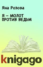 Книга - Я — МОЛОТ ПРОТИВ ВЕДЬМ.  Яна Розова  - прочитать полностью в библиотеке КнигаГо