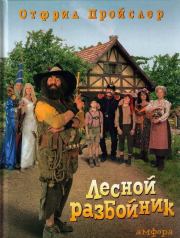 Разбойник Хотценплотц и муравейник с начинкой. Отфрид Пройслер