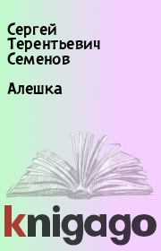 Книга - Алешка.  Сергей Терентьевич Семенов  - прочитать полностью в библиотеке КнигаГо
