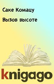 Вызов высоте. Саке Комацу