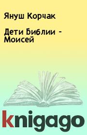 Дети Библии - Моисей. Януш Корчак