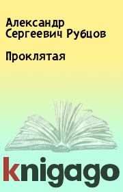 Книга - Проклятая.  Александр Сергеевич Рубцов  - прочитать полностью в библиотеке КнигаГо