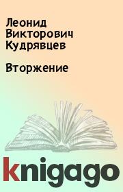 Книга - Вторжение.  Леонид Викторович Кудрявцев  - прочитать полностью в библиотеке КнигаГо