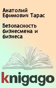 Книга - Безопасность бизнесмена и бизнеса.  Анатолий Ефимович Тарас  - прочитать полностью в библиотеке КнигаГо