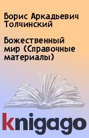 Божественный мир (Справочные материалы). Борис Аркадьевич Толчинский