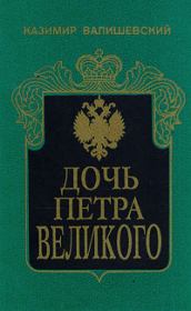 Книга - Дочь Петра Великого.  Казимир Валишевский  - прочитать полностью в библиотеке КнигаГо