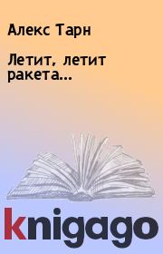 Летит, летит ракета.... Алекс Тарн