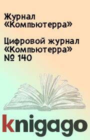 Цифровой журнал «Компьютерра» № 140.  Журнал «Компьютерра»