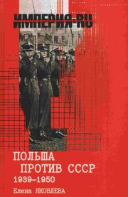 Польша против СССР 1939-1950 гг.. Елена Викторовна Яковлева
