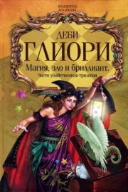 Чисто убийственная магия. Деби Глиори