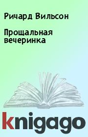 Прощальная вечеринка. Ричард Вильсон