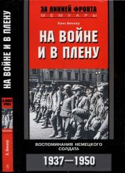 Книга - На войне и в плену. Воспоминания немецкого солдата. 1937—1950.  Ханс Беккер  - прочитать полностью в библиотеке КнигаГо