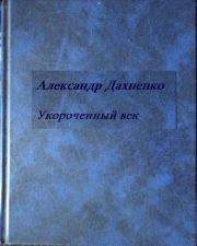 Книга - Укороченный век.  Александр Дахненко  - прочитать полностью в библиотеке КнигаГо
