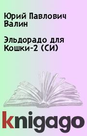 Книга - Эльдорадо для Кошки-2 (СИ).  Юрий Павлович Валин  - прочитать полностью в библиотеке КнигаГо