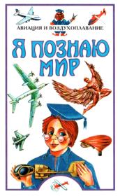 Книга - Я познаю мир. Авиация и воздухоплавание.  Станислав Николаевич Зигуненко  - прочитать полностью в библиотеке КнигаГо