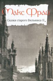 Книга - Сказки старого Вильнюса II.  Макс Фрай  - прочитать полностью в библиотеке КнигаГо