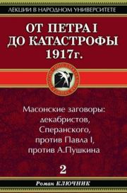 Книга - От Петра I до катастрофы 1917 г..  Роман Ключник  - прочитать полностью в библиотеке КнигаГо