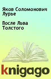Книга - После Льва Толстого.  Яков Соломонович Лурье  - прочитать полностью в библиотеке КнигаГо