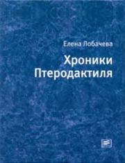 Хроники Птеродактиля. Елена Лобачева