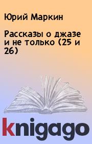 Рассказы о джазе и не только (25 и 26). Юрий Маркин