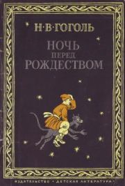Книга - Ночь перед Рождеством.  Николай Васильевич Гоголь  - прочитать полностью в библиотеке КнигаГо