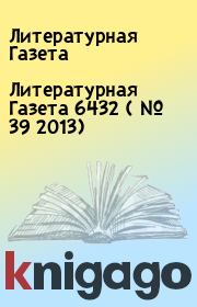 Книга - Литературная Газета  6432 ( № 39 2013).  Литературная Газета  - прочитать полностью в библиотеке КнигаГо