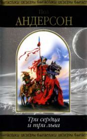 Три сердца и три льва. Пол Уильям Андерсон