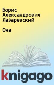 Книга - Она.  Борис Александрович Лазаревский  - прочитать полностью в библиотеке КнигаГо