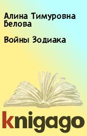 Книга - Войны Зодиака.  Алина Тимуровна Белова  - прочитать полностью в библиотеке КнигаГо