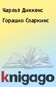 Книга - Горацио Спаркинс.  Чарльз Диккенс  - прочитать полностью в библиотеке КнигаГо