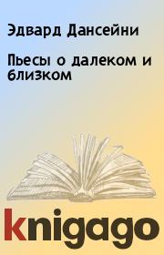Пьесы о далеком и близком. Эдвард Дансейни