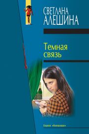 Книга - Темная связь (сборник).  Светлана Алёшина  - прочитать полностью в библиотеке КнигаГо