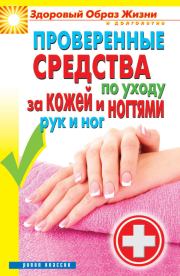 Проверенные средства по уходу за кожей и ногтями рук и ног. Антонина Соколова
