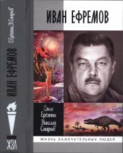 Иван Ефремов. Ольга Александровна Ерёмина