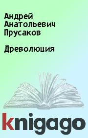 Книга - Древолюция.  Андрей Анатольевич Прусаков  - прочитать полностью в библиотеке КнигаГо