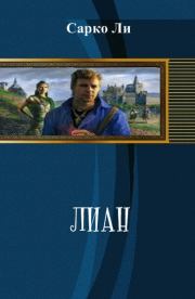 Лиан (СИ). Ли Сарко
