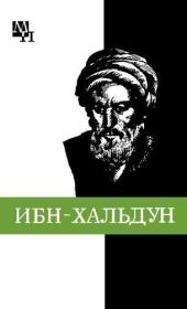 Ибн-Хальдун. Александр Александрович Игнатенко